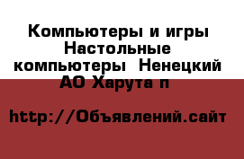 Компьютеры и игры Настольные компьютеры. Ненецкий АО,Харута п.